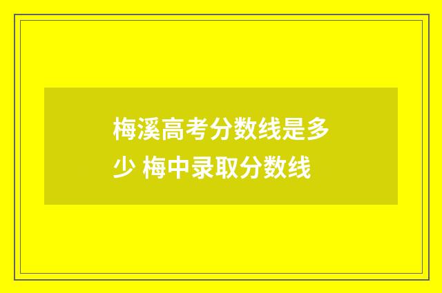 梅溪高考分数线是多少 梅中录取分数线