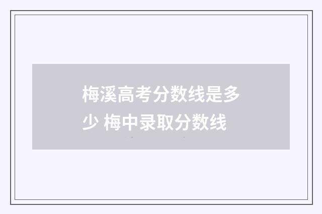 梅溪高考分数线是多少 梅中录取分数线