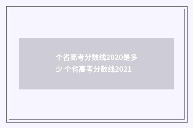 个省高考分数线2020是多少 个省高考分数线2021