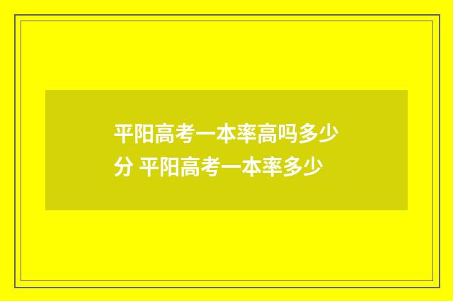 平阳高考一本率高吗多少分 平阳高考一本率多少