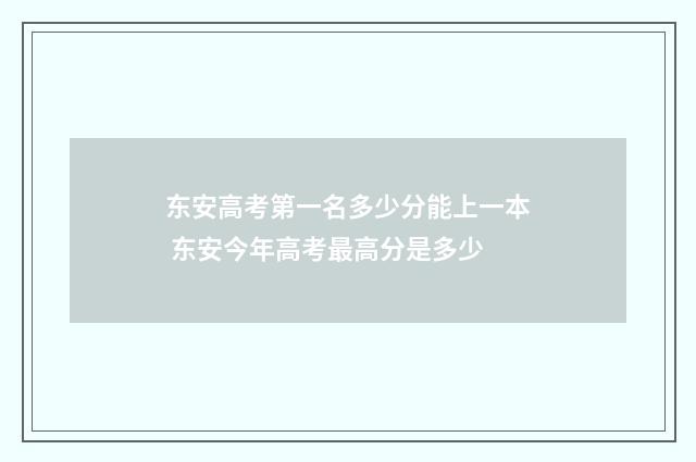 东安高考第一名多少分能上一本 东安今年高考最高分是多少