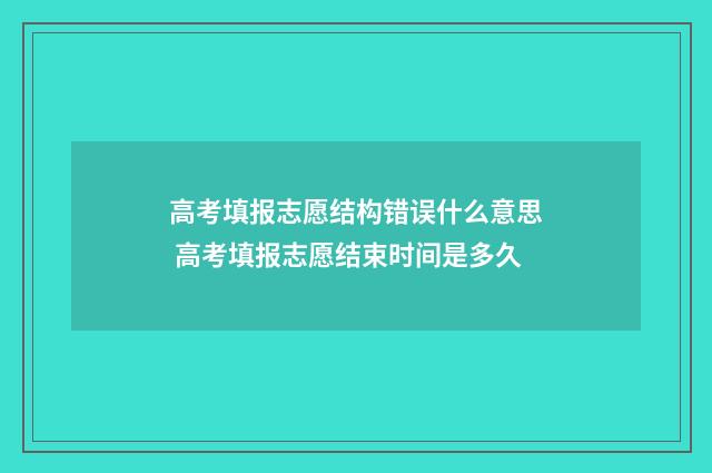 高考填报志愿结构错误什么意思 高考填报志愿结束时间是多久