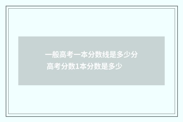 一般高考一本分数线是多少分 高考分数1本分数是多少