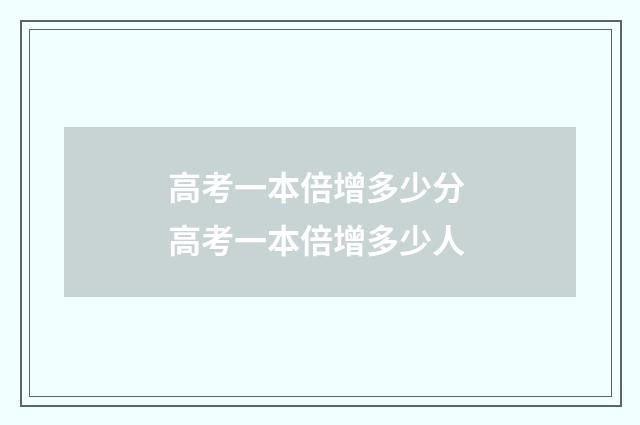 高考一本倍增多少分 高考一本倍增多少人