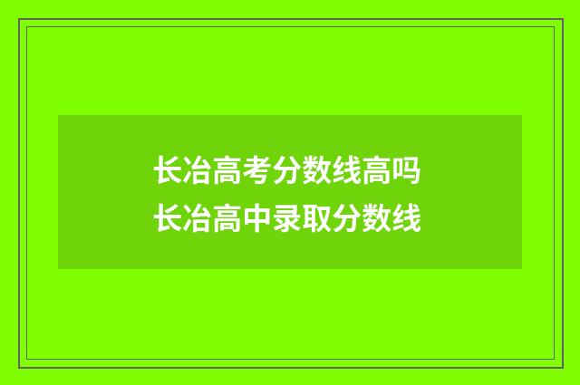 长冶高考分数线高吗 长冶高中录取分数线