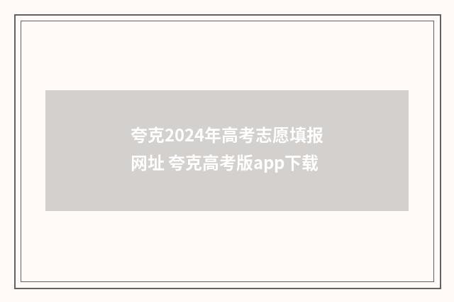 夸克2024年高考志愿填报网址 夸克高考版app下载