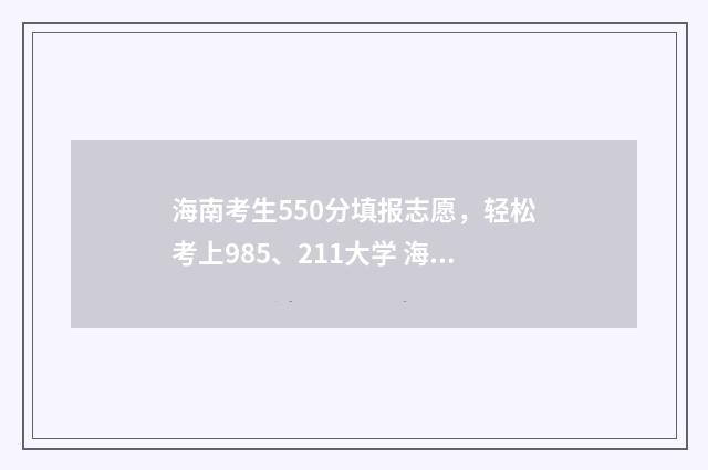 海南考生550分填报志愿，轻松考上985、211大学 海南考生550分填什么学校