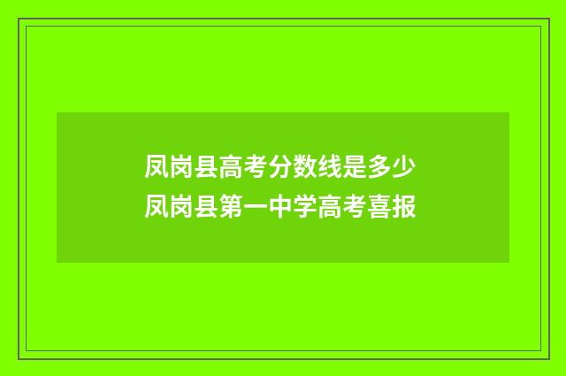 凤岗县高考分数线是多少 凤岗县第一中学高考喜报