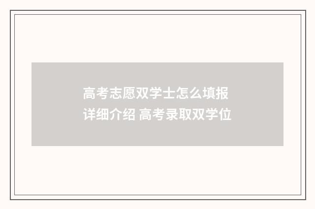 高考志愿双学士怎么填报 详细介绍 高考录取双学位