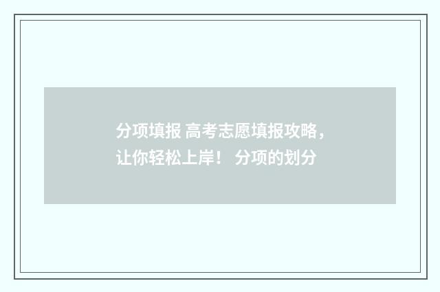 分项填报 高考志愿填报攻略，让你轻松上岸！ 分项的划分