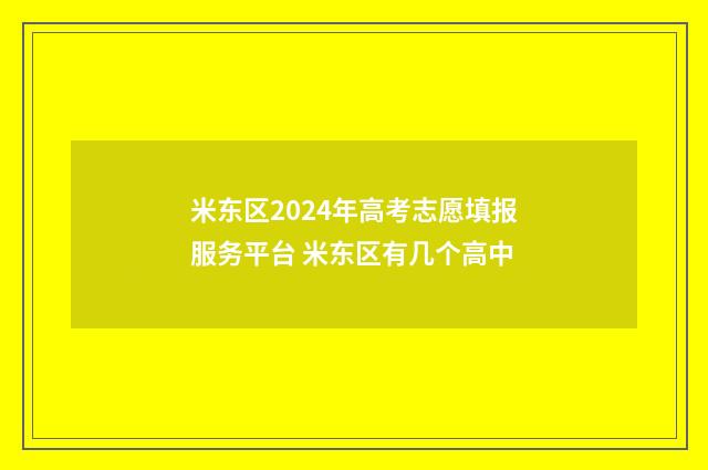 米东区2024年高考志愿填报服务平台 米东区有几个高中