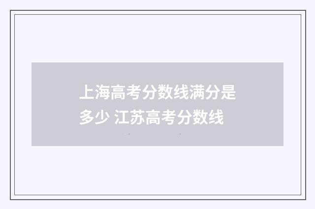上海高考分数线满分是多少 江苏高考分数线