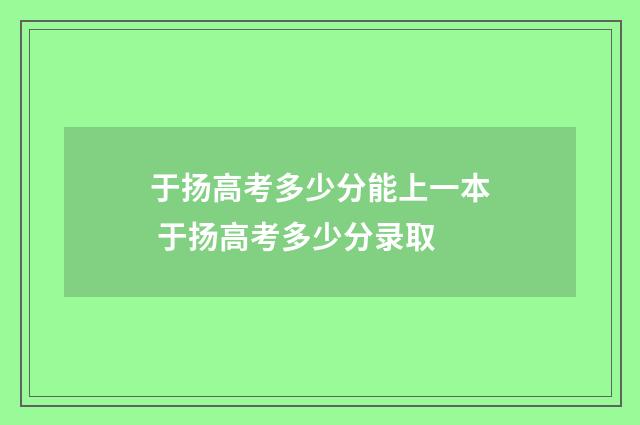 于扬高考多少分能上一本 于扬高考多少分录取