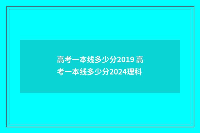 高考一本线多少分2019 高考一本线多少分2024理科