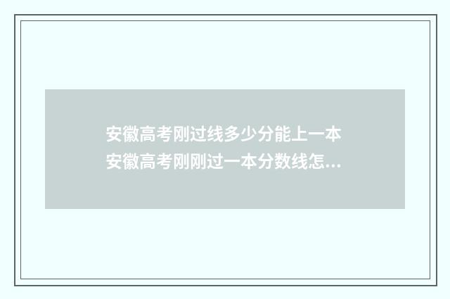 安徽高考刚过线多少分能上一本 安徽高考刚刚过一本分数线怎么办