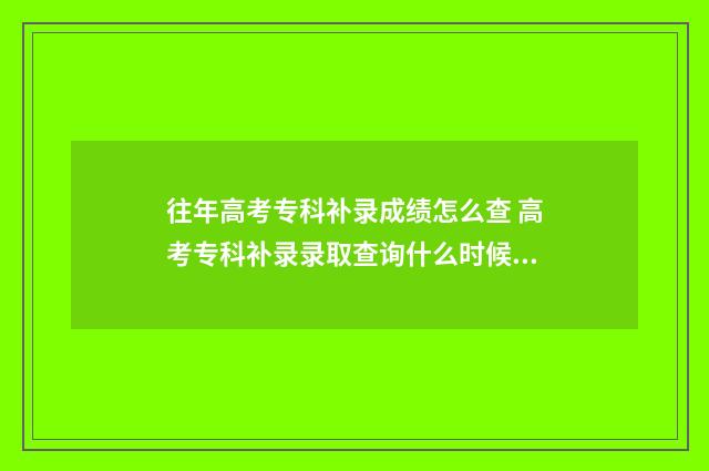 往年高考专科补录成绩怎么查 高考专科补录录取查询什么时候可以查