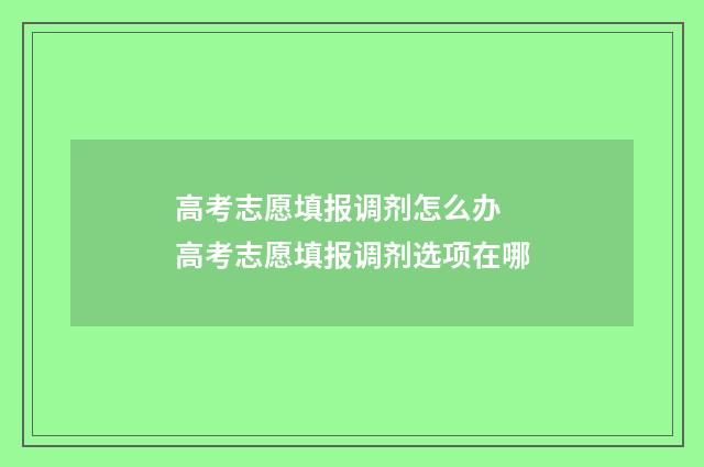 高考志愿填报调剂怎么办 高考志愿填报调剂选项在哪