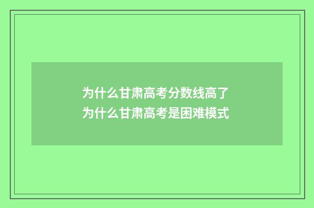 为什么甘肃高考分数线高了 为什么甘肃高考是困难模式