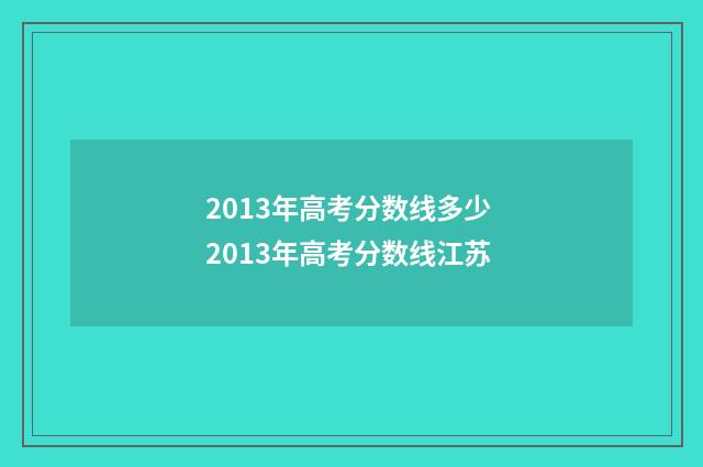 2013年高考分数线多少 2013年高考分数线江苏