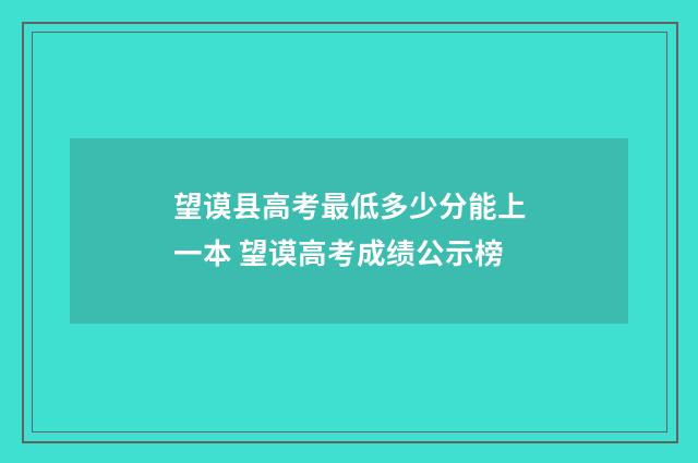 望谟县高考最低多少分能上一本 望谟高考成绩公示榜