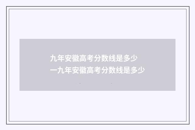 九年安徽高考分数线是多少 一九年安徽高考分数线是多少