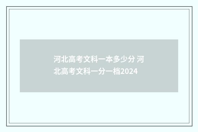 河北高考文科一本多少分 河北高考文科一分一档2024