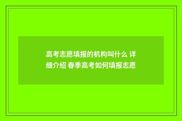 高考志愿填报的机构叫什么 详细介绍 春季高考如何填报志愿