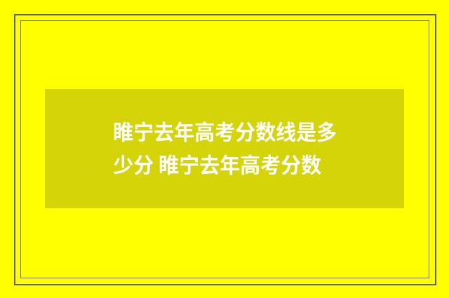 睢宁去年高考分数线是多少分 睢宁去年高考分数