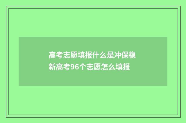 高考志愿填报什么是冲保稳 新高考96个志愿怎么填报
