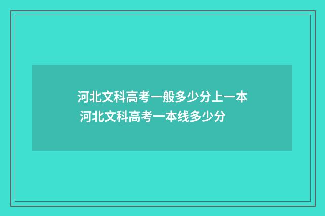河北文科高考一般多少分上一本 河北文科高考一本线多少分
