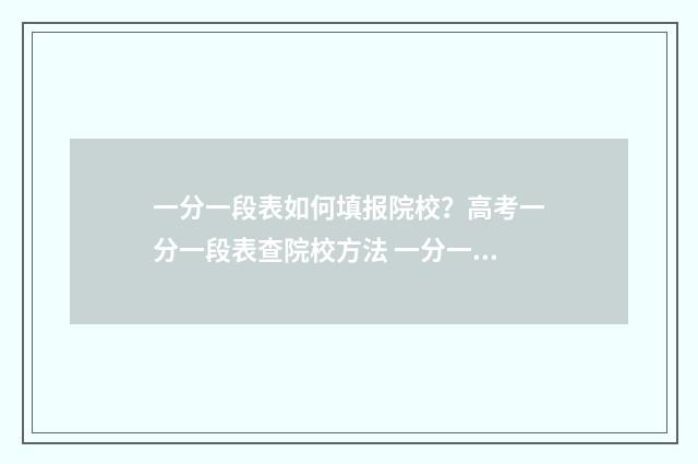 一分一段表如何填报院校？高考一分一段表查院校方法 一分一段表如何查询