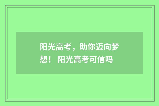 阳光高考,助你迈向梦想! 阳光高考可信吗