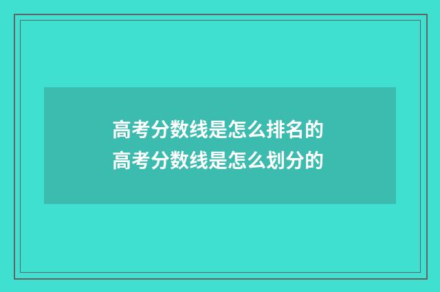 高考分数线是怎么排名的 高考分数线是怎么划分的