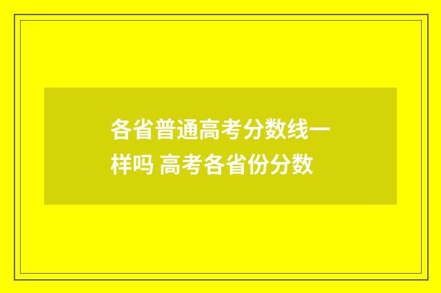 各省普通高考分数线一样吗 高考各省份分数