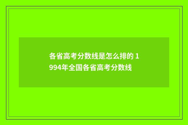 各省高考分数线是怎么排的 1994年全国各省高考分数线