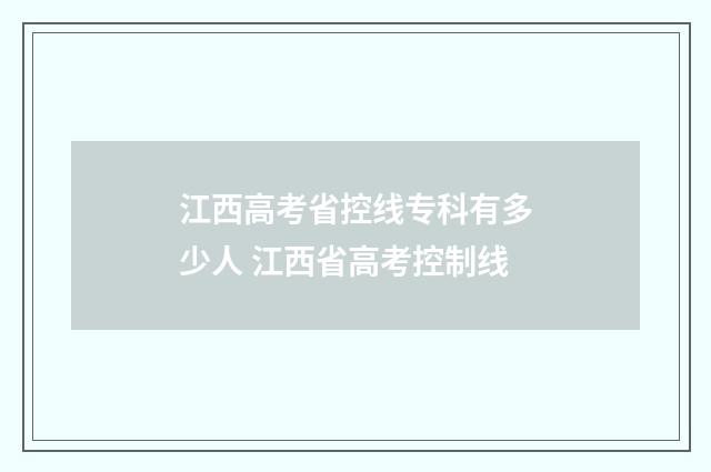 江西高考省控线专科有多少人 江西省高考控制线