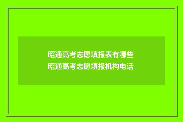 昭通高考志愿填报表有哪些 昭通高考志愿填报机构电话