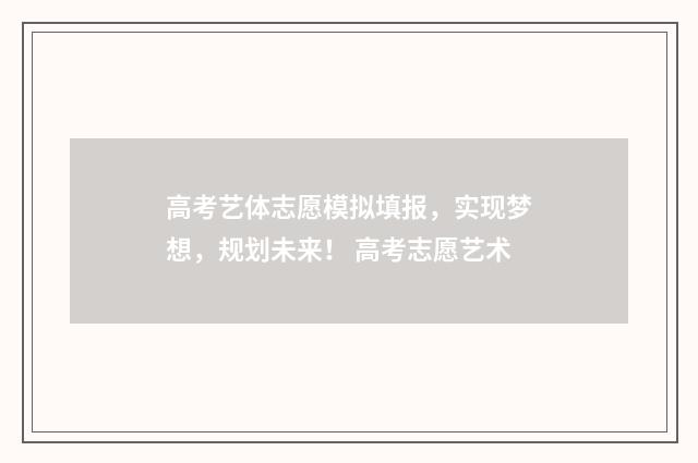 高考艺体志愿模拟填报，实现梦想，规划未来！ 高考志愿艺术