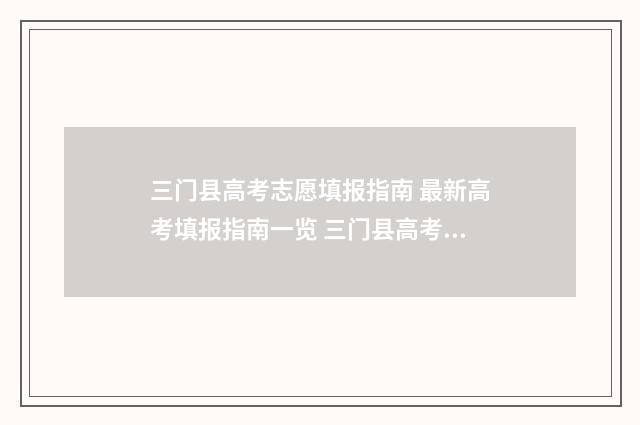 三门县高考志愿填报指南 最新高考填报指南一览 三门县高考志愿填报时间