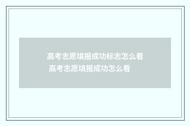 高考志愿填报成功标志怎么看 高考志愿填报成功怎么看