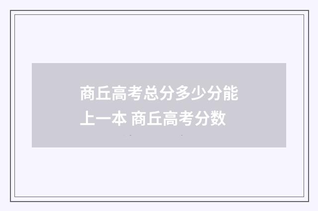 商丘高考总分多少分能上一本 商丘高考分数