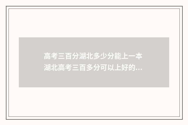 高考三百分湖北多少分能上一本 湖北高考三百多分可以上好的专科