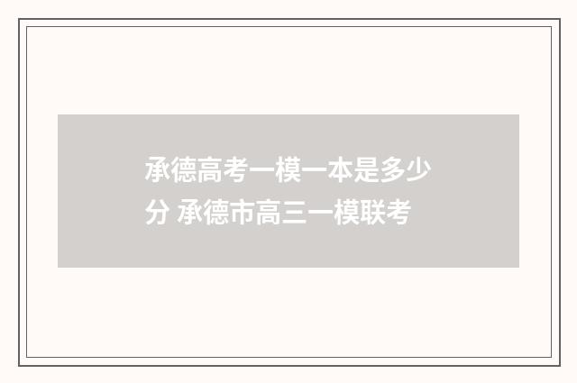 承德高考一模一本是多少分 承德市高三一模联考