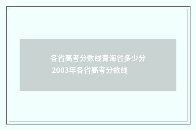 各省高考分数线青海省多少分 2003年各省高考分数线