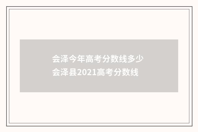 会泽今年高考分数线多少 会泽县2021高考分数线