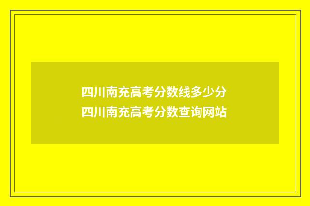 四川南充高考分数线多少分 四川南充高考分数查询网站