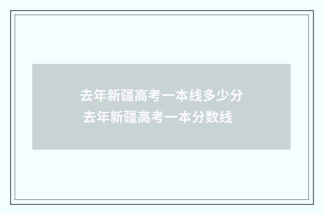 去年新疆高考一本线多少分 去年新疆高考一本分数线