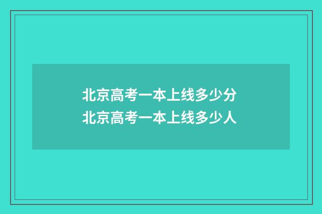 北京高考一本上线多少分 北京高考一本上线多少人