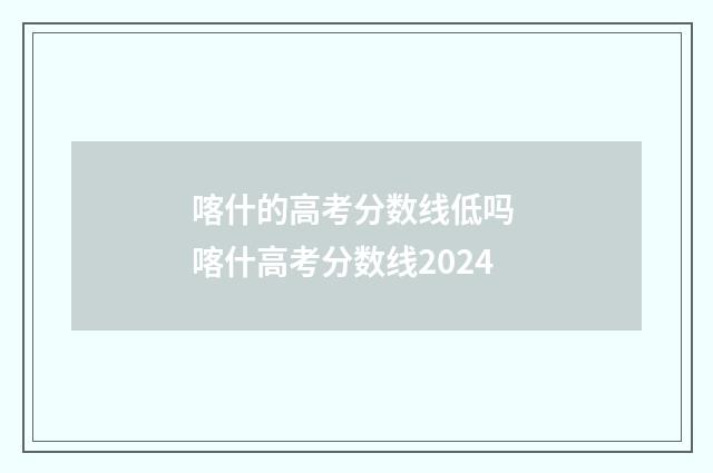 喀什的高考分数线低吗 喀什高考分数线2024