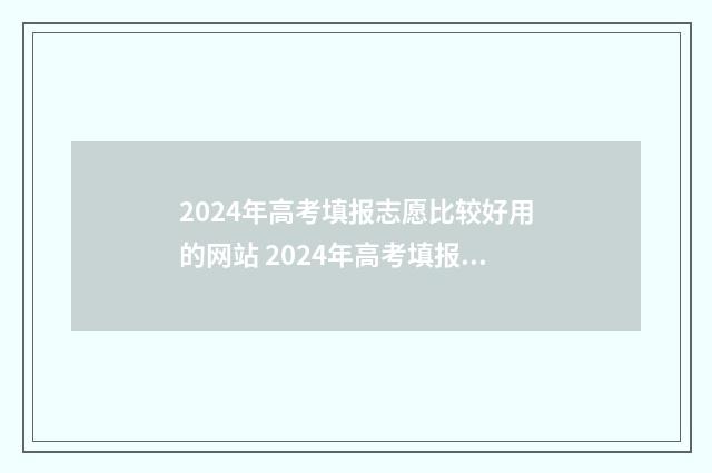 2024年高考填报志愿比较好用的网站 2024年高考填报志愿时间湖南